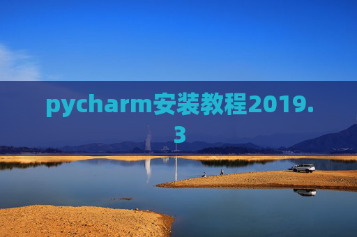 pycharm安装教程2019.3